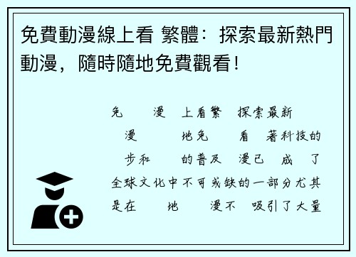 免費動漫線上看 繁體：探索最新熱門動漫，隨時隨地免費觀看！
