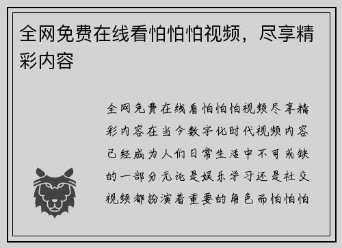 全网免费在线看怕怕怕视频，尽享精彩内容